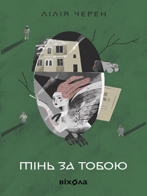 cover image of Тінь за тобою